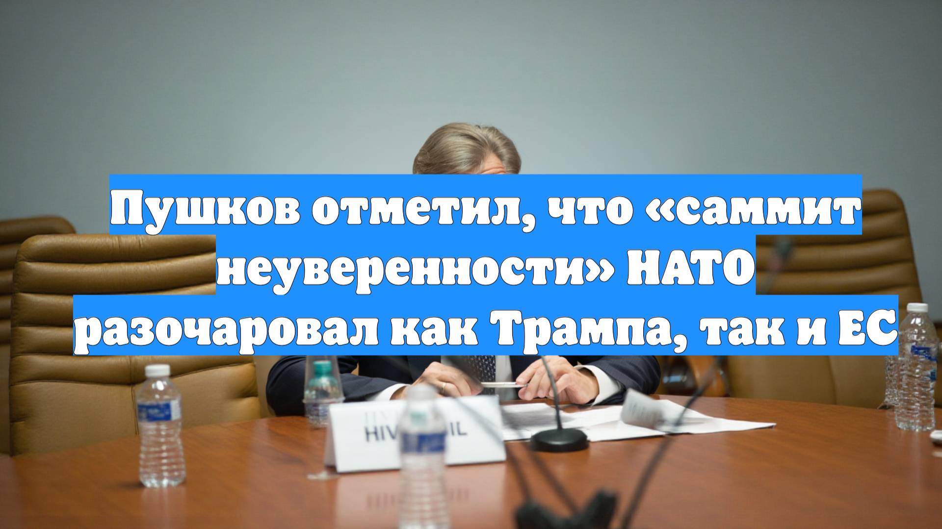 Пушков отметил, что «саммит неуверенности» НАТО разочаровал как Трампа, так и ЕС