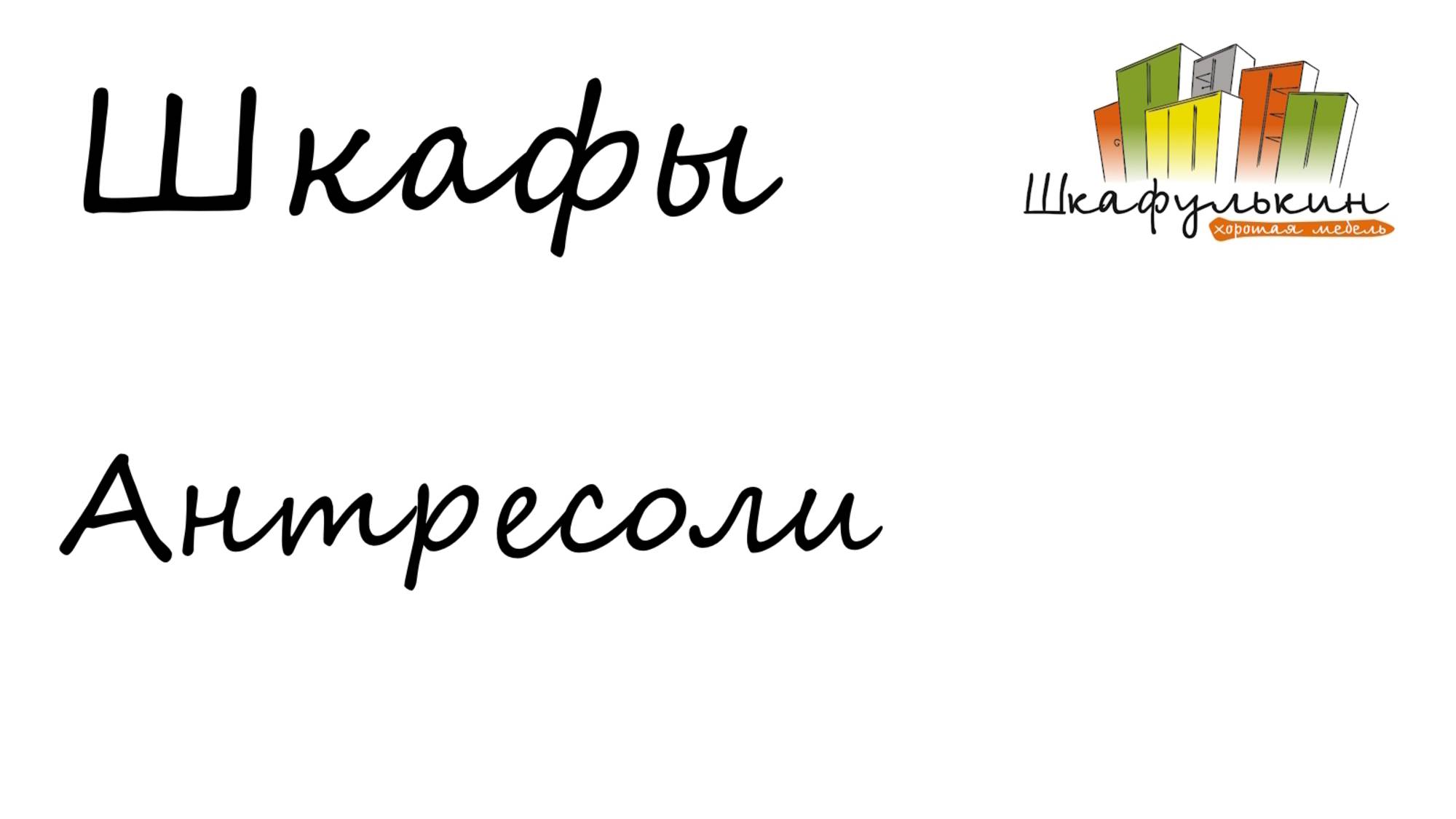 Шкафы: Антресоли