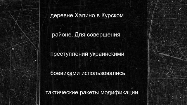 Командир ракетной бригады ВСУ заочно получил пожизненный срок за теракт в Курской области