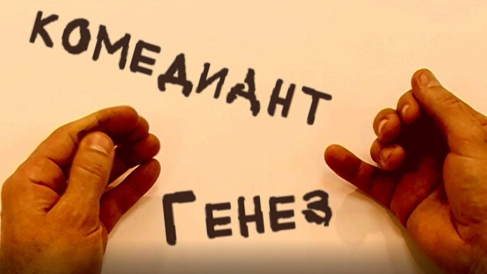КОМЕДИАНТ ГЕНЕЗ