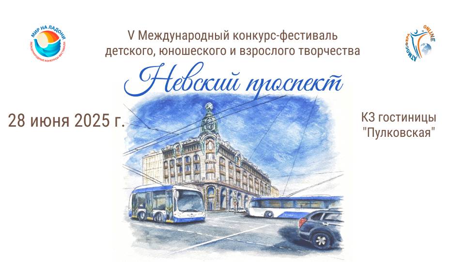 ЦЕРЕМОНИЯ НАГРАЖДЕНИЯ №3. НЕВСКИЙ ПРОСПЕКТ-V Международный конкурс-фестиваль. СПб (28.06.25)