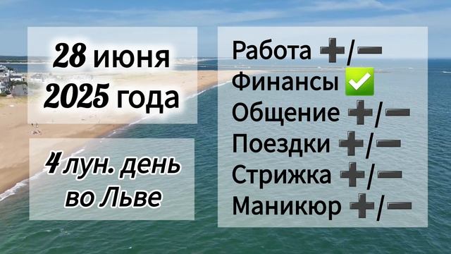 Лунный день 28 июня 2025 года