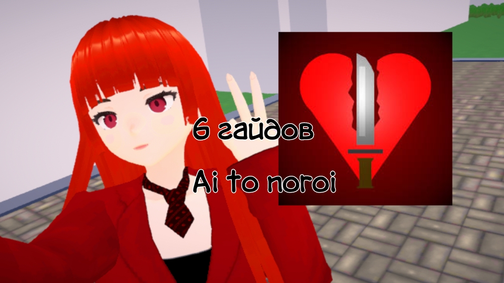 6 ГАЙДОВ ПО ИГРЕ Ai to noroi