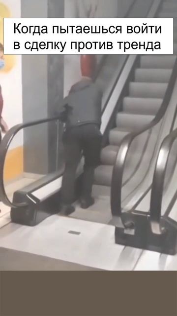Когда пытаешься зайти в сделку против тренда