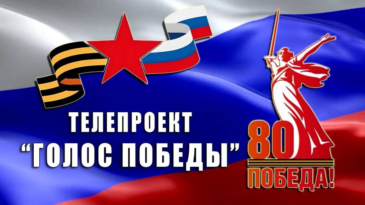 Голосование-Конкурс-Голос Победы