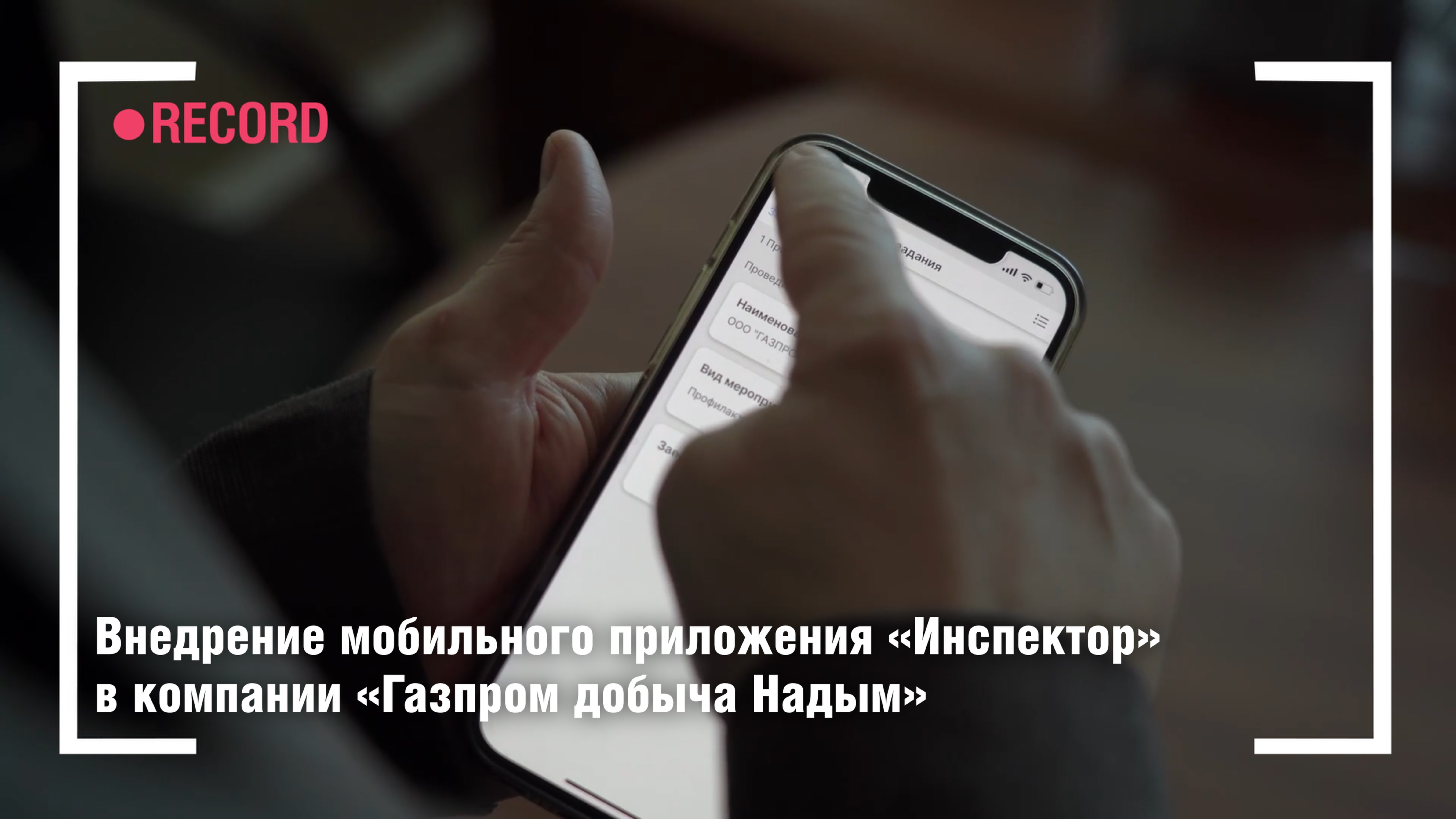 Внедрение мобильного приложения «Инспектор» в компании «Газпром добыча Надым»