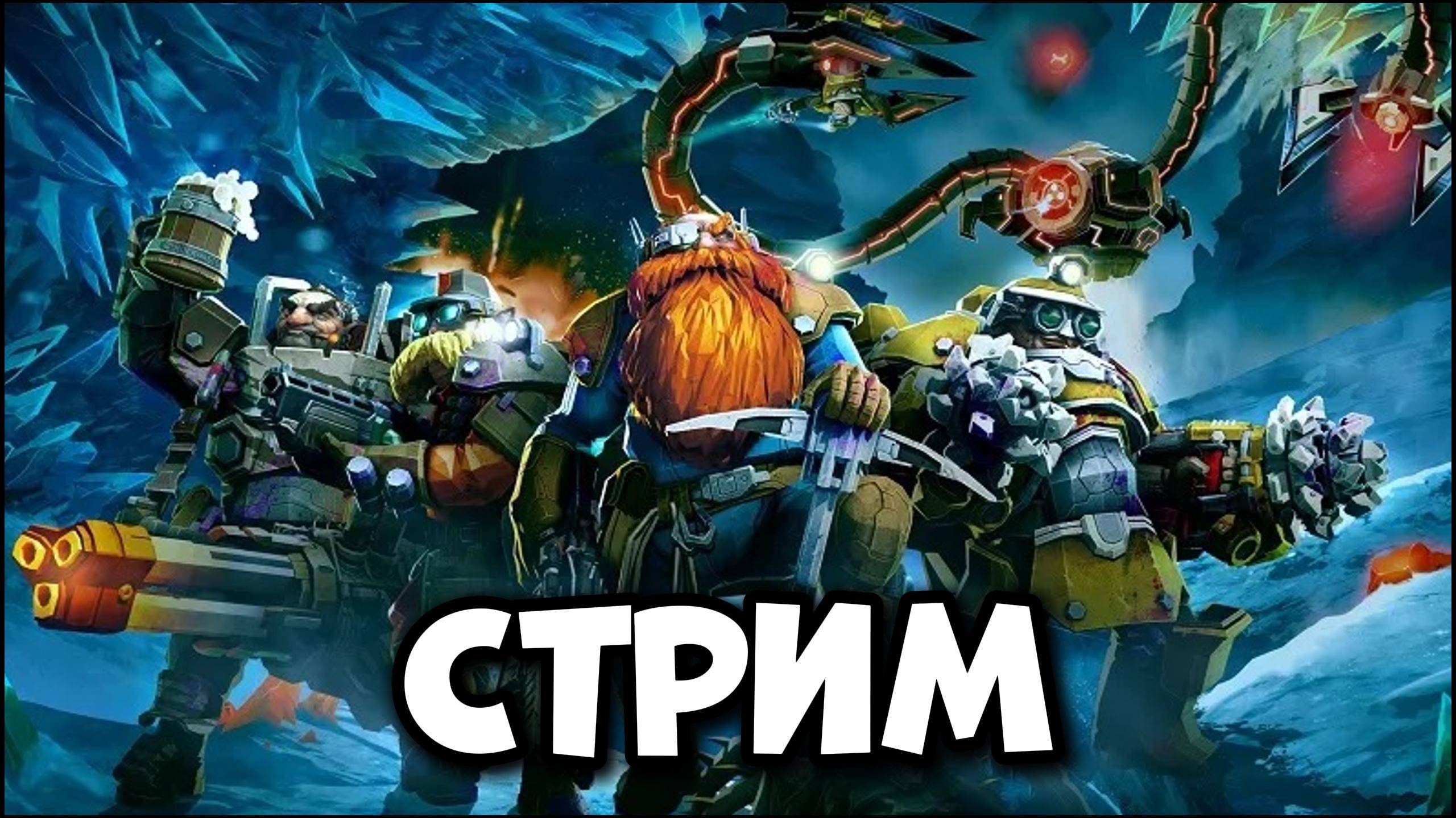 ПЬЕМ КОПАЕМ И ВЫЖИВАЕМ Deep Rock Galactic