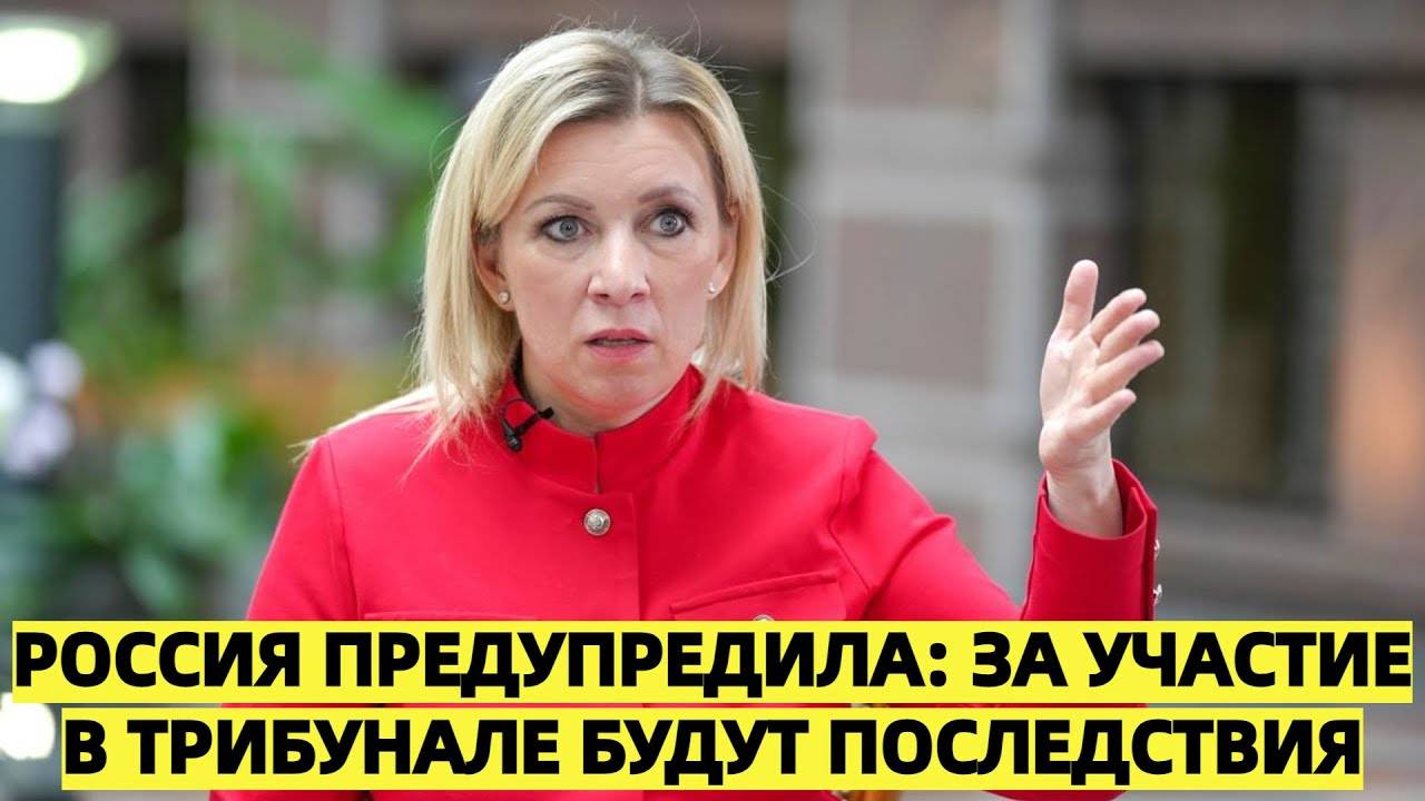 Захарова предупреждает: участие в трибунале против России повлечёт ответные меры