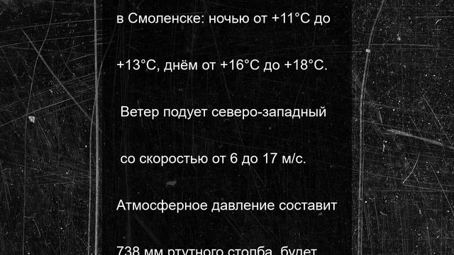 Завтра в Смоленской области погода существенно не изменится