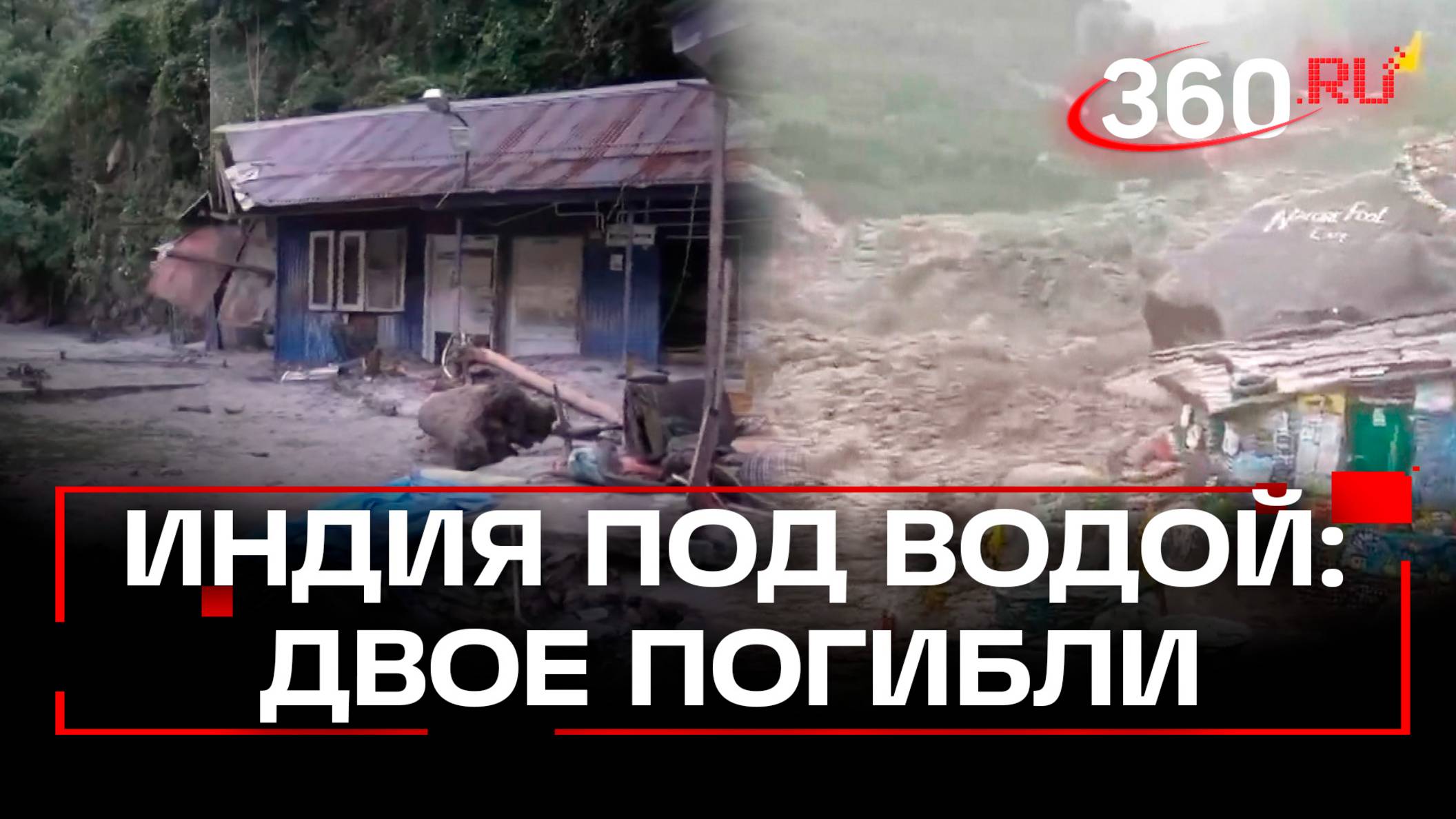 Двое погибли, 10 пропали без вести: сильнейшее наводнение накрыло Индию