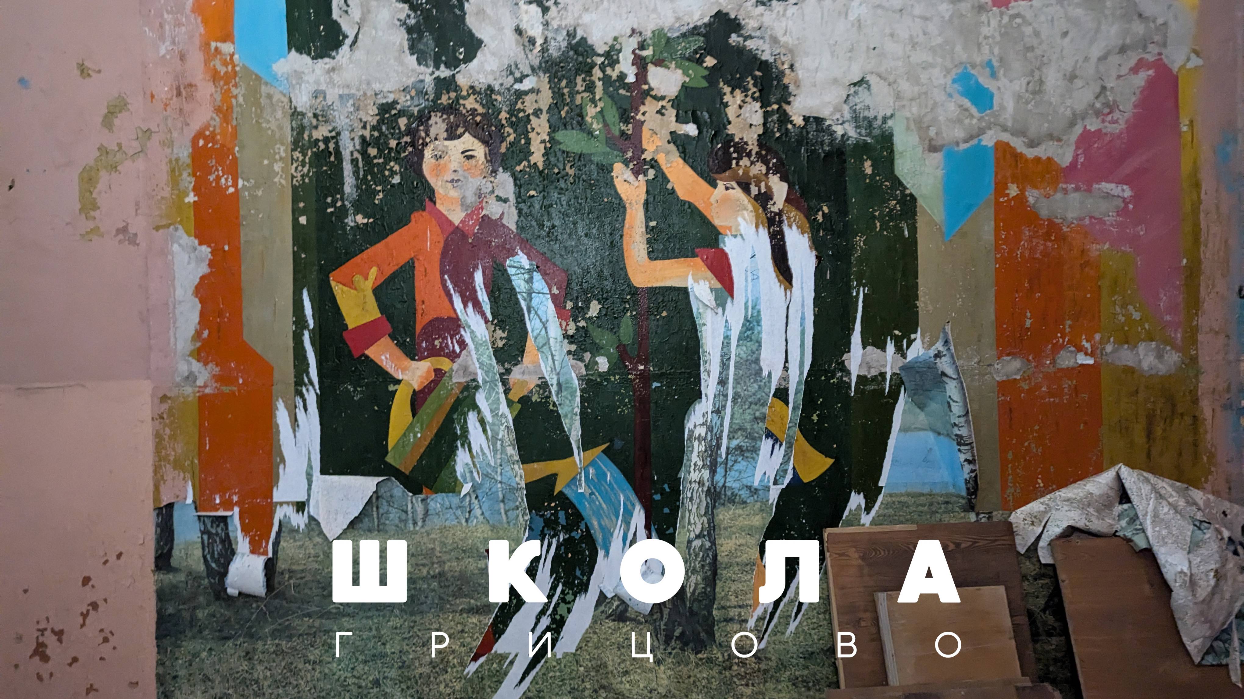 Заброшенная школа в д.Грицово