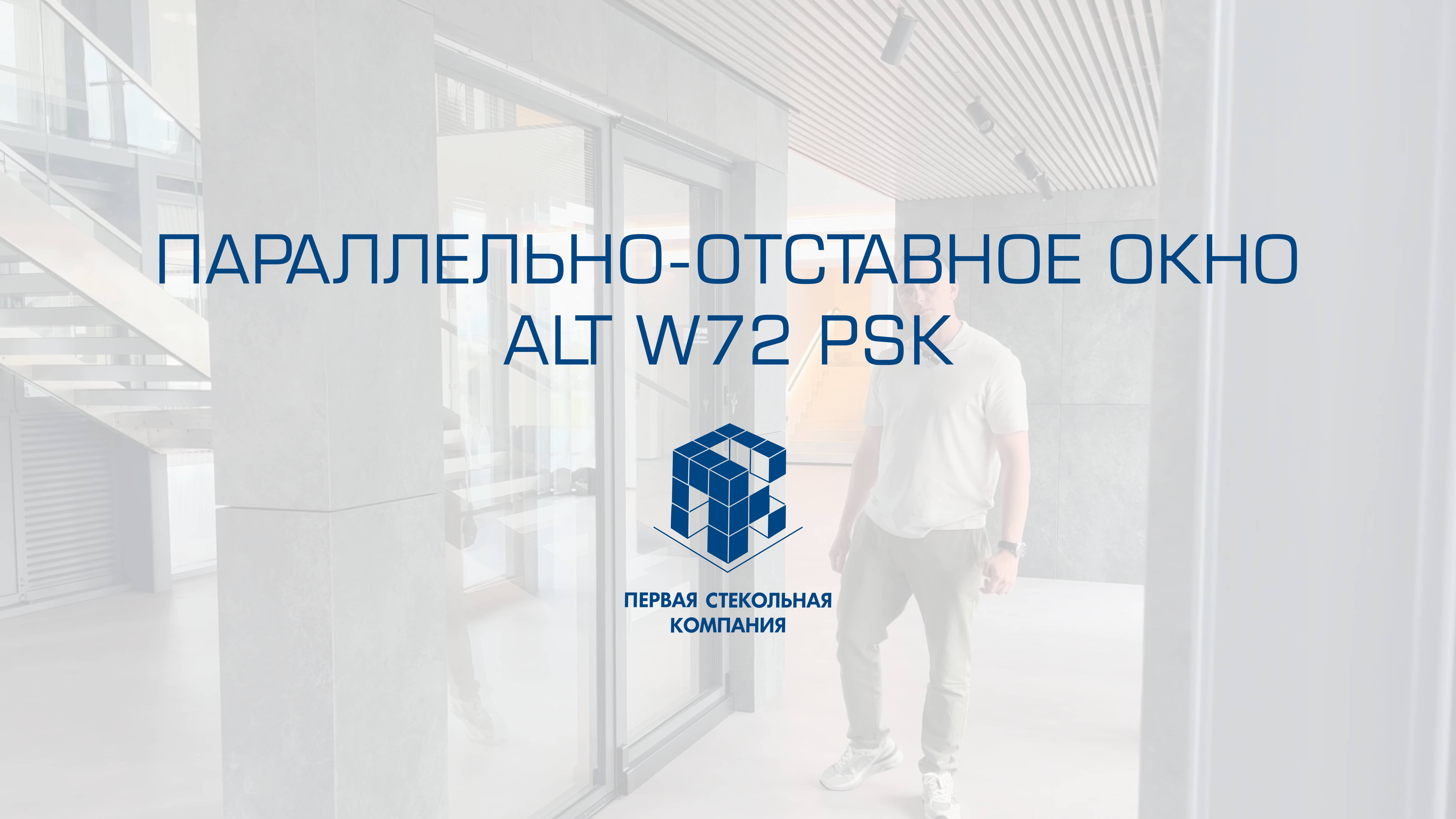 ALT W72 PASK - параллельно-отставное окно
