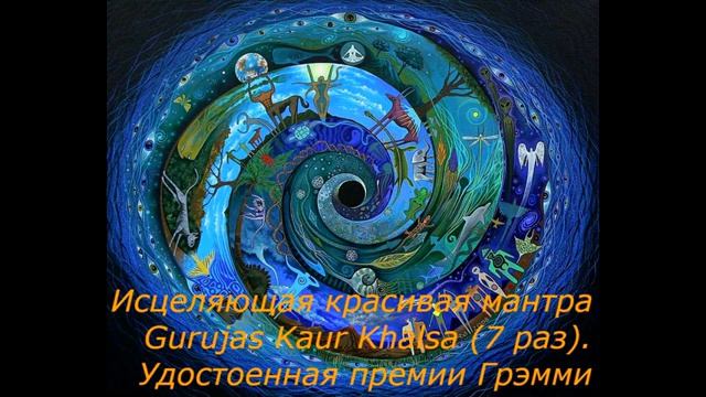 Исцеляющая красивая мантра Gurujas Kaur Khalsa
