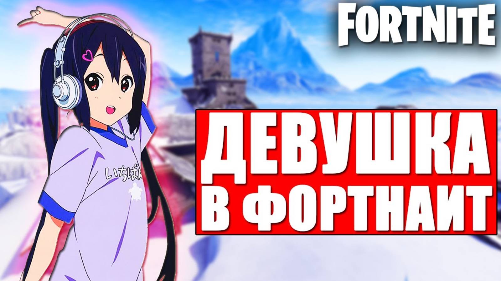 ДЕВУШКА ИГРАЕТ С ПОДПИСЧИКАМИ В ФОРТНАЙТ?