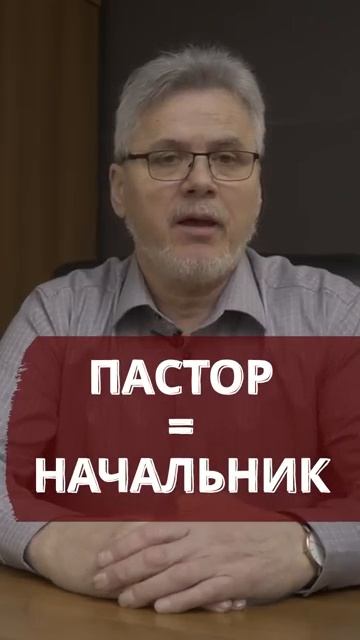 💥 Пастор = начальник
