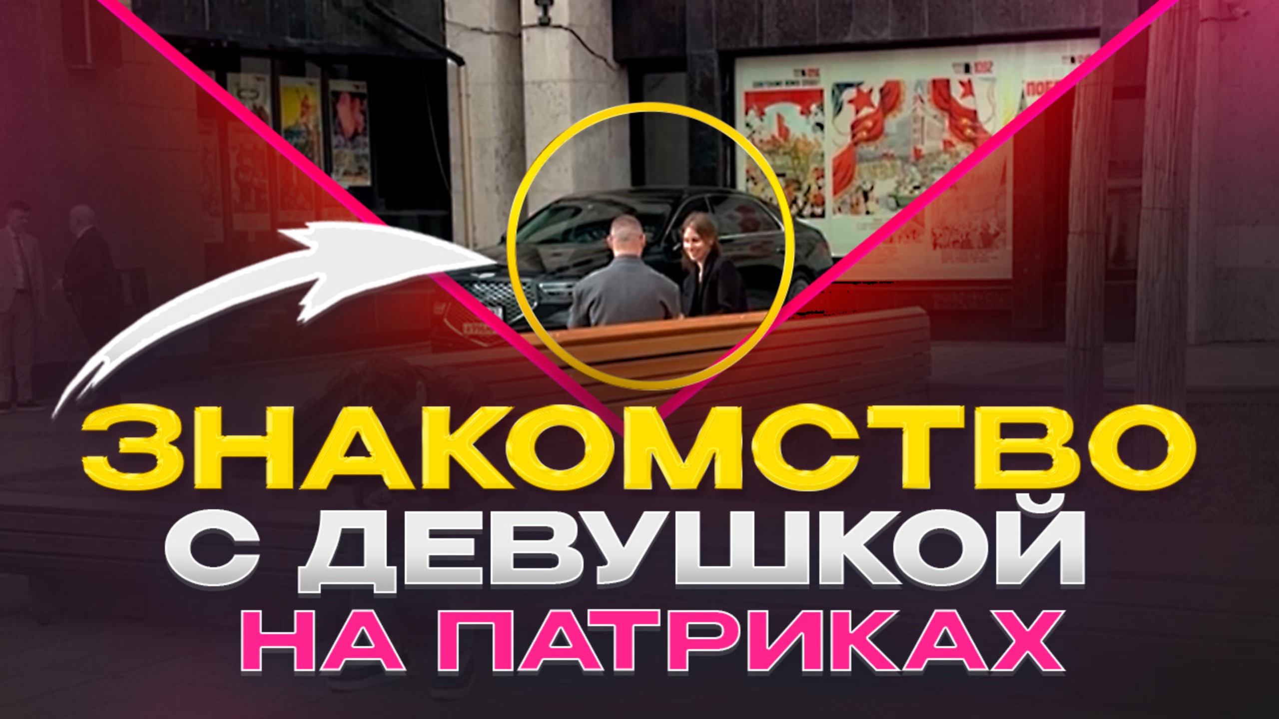 Как познакомиться с девушкой? Видео знакомства