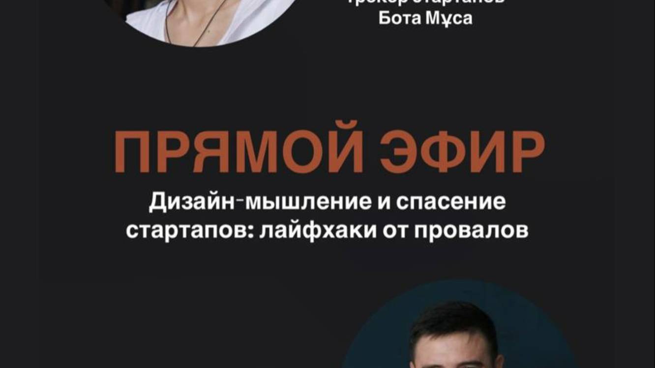 Прямой эфир: Дизайн-мышление и спасение стартапов лайфхаки от провалов 🚀