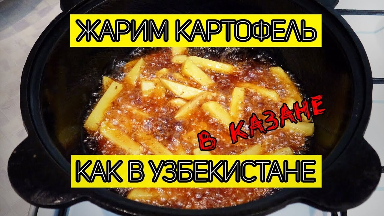Как жарят картофель в Узбекистане. Жареный Картофель по-узбекски в КАЗАНЕ