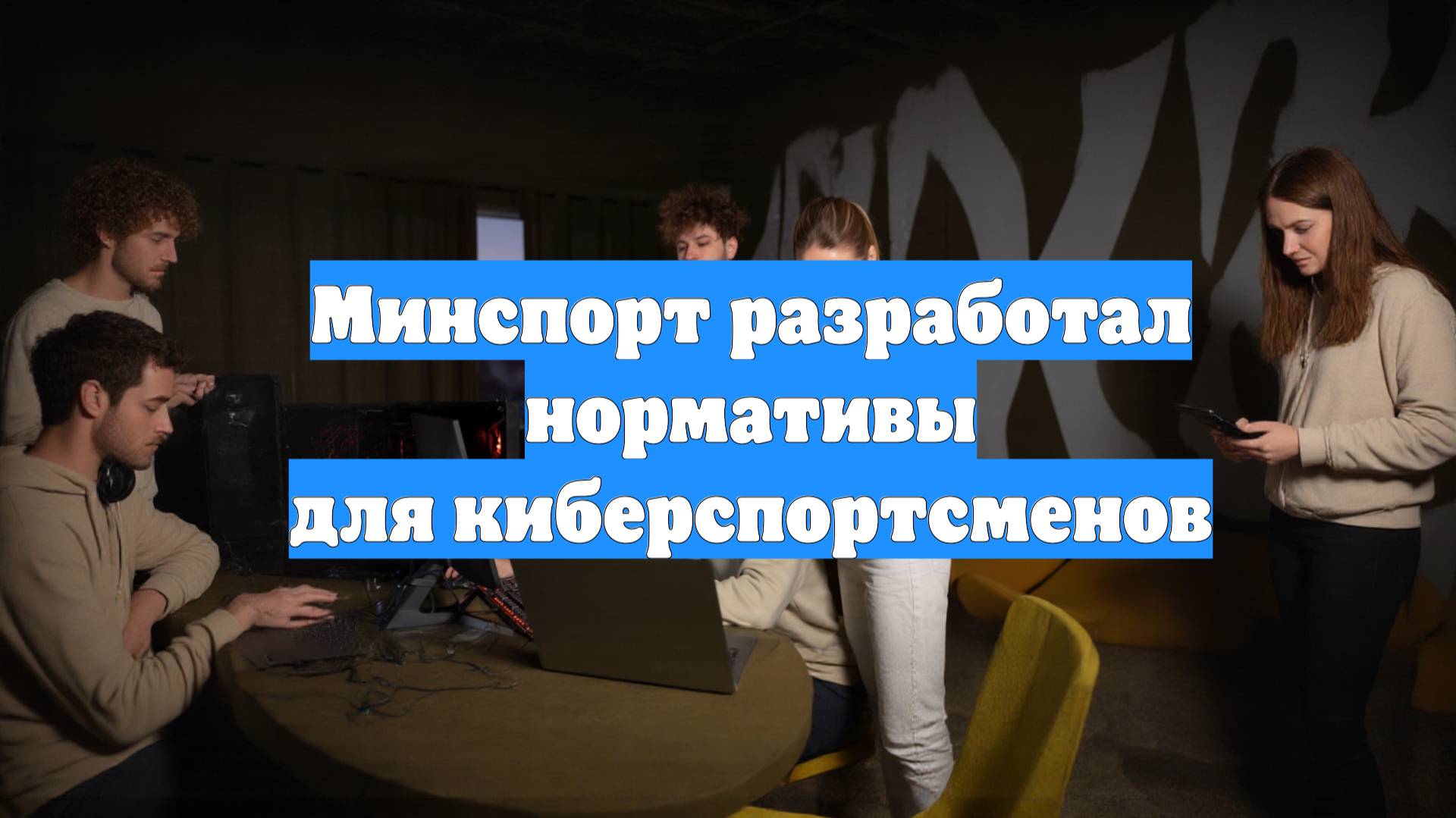 Минспорт разработал нормативы для киберспортсменов