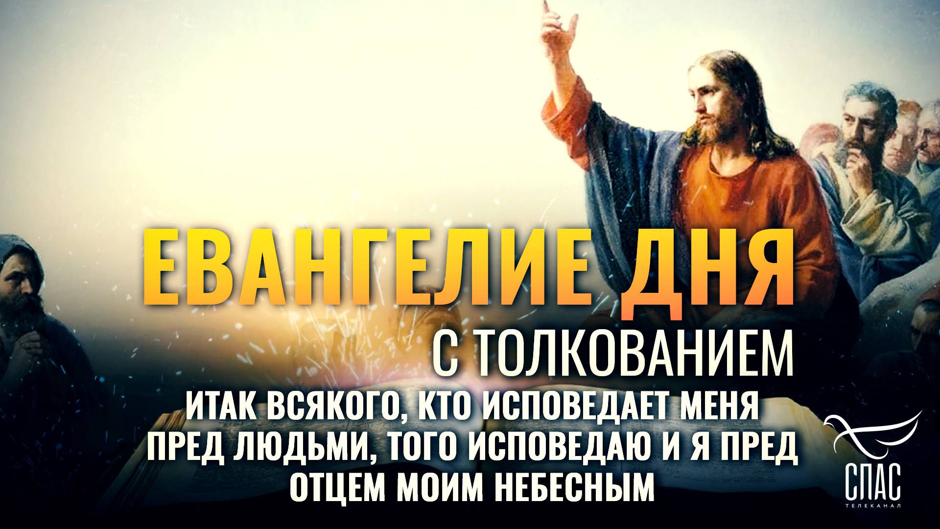 «Итак всякого, кто исповедает Меня пред людьми, того исповедаю и Я пред Отцем Моим Небесным.» / ЕВАН