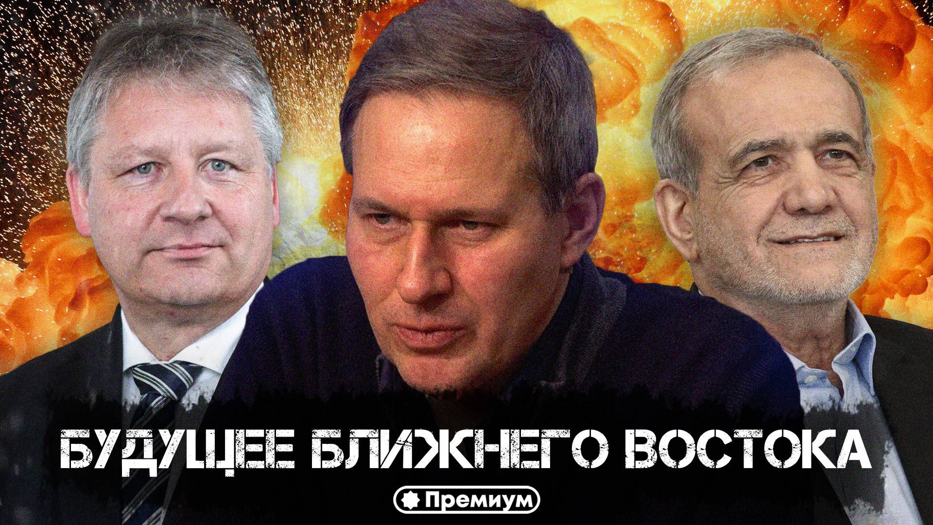 Александр Артамонов | Будущее Ближнего Востока | Еженедельная панорама