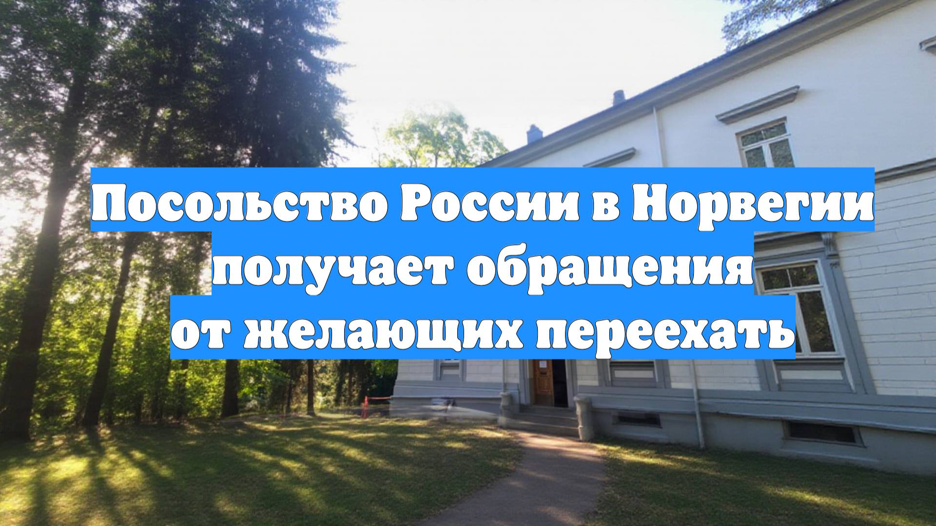 Посольство России в Норвегии получает обращения от желающих переехать