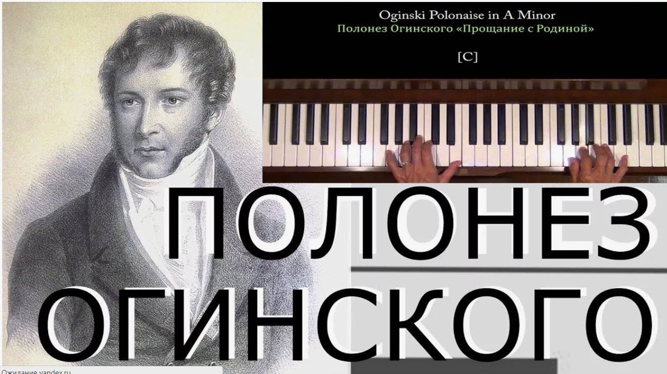 Михаил Огинский. Полонез "Прощание с Родиной"