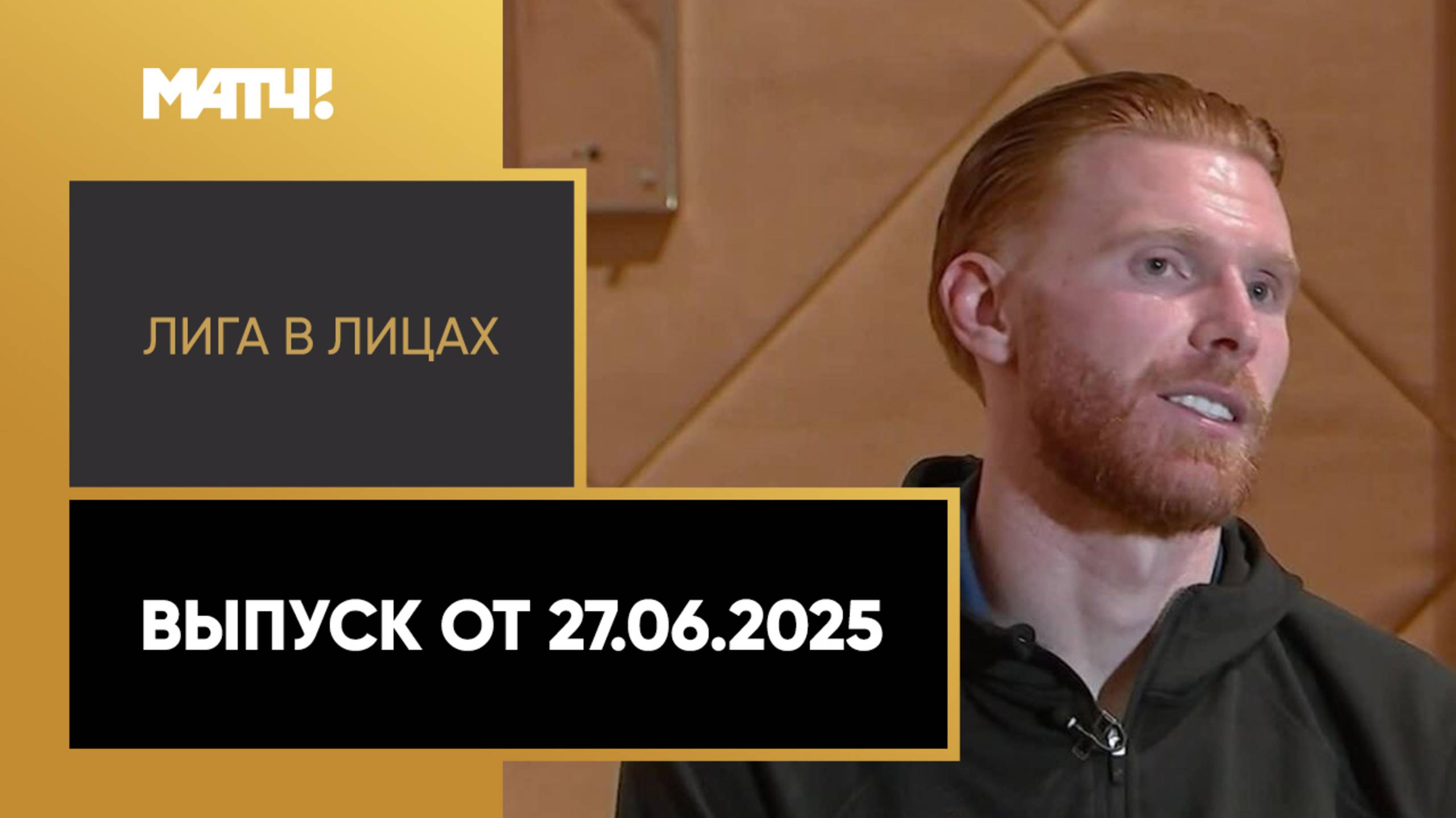 «Лига в лицах». Выпуск от 27.06.2025