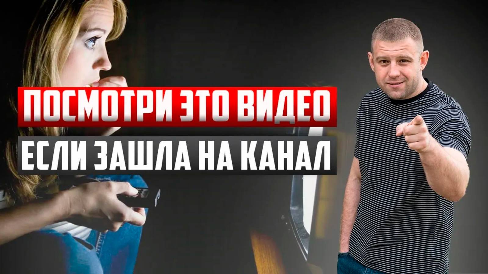 НЕ ВЗДУМАЙ СМОТРЕТЬ ЭТО ВИДЕО от Ивана Мирошниченко о канале ПРО СОЗАВИСИМОСТЬ