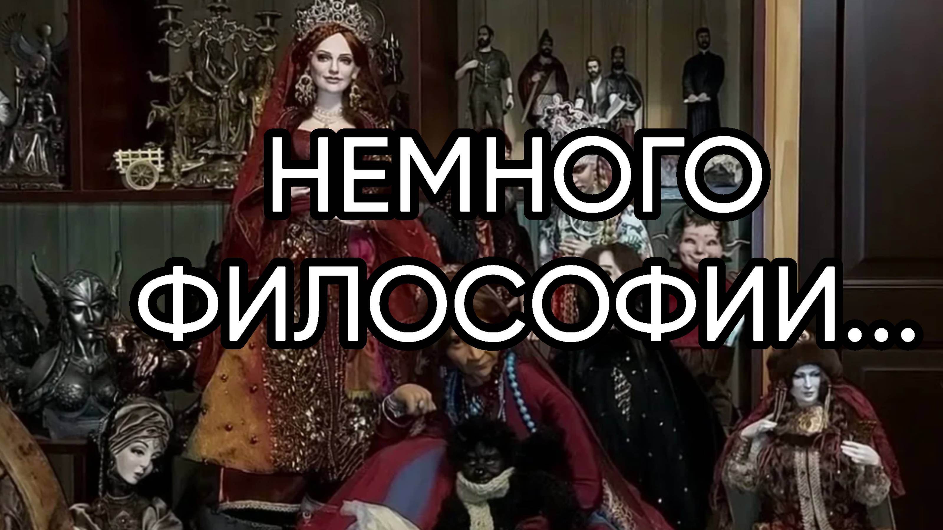 НЕМНОГО ФИЛОСОФИИ...эфир от 27.06.2025 г.