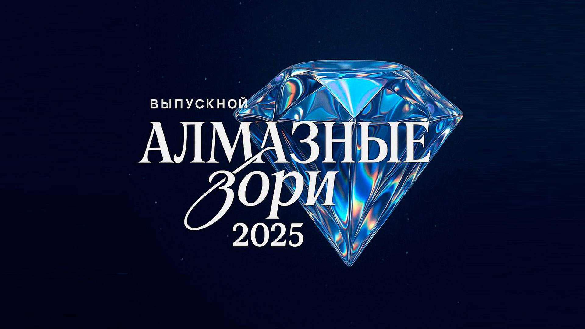Выпускной «Алмазные зори 2025»