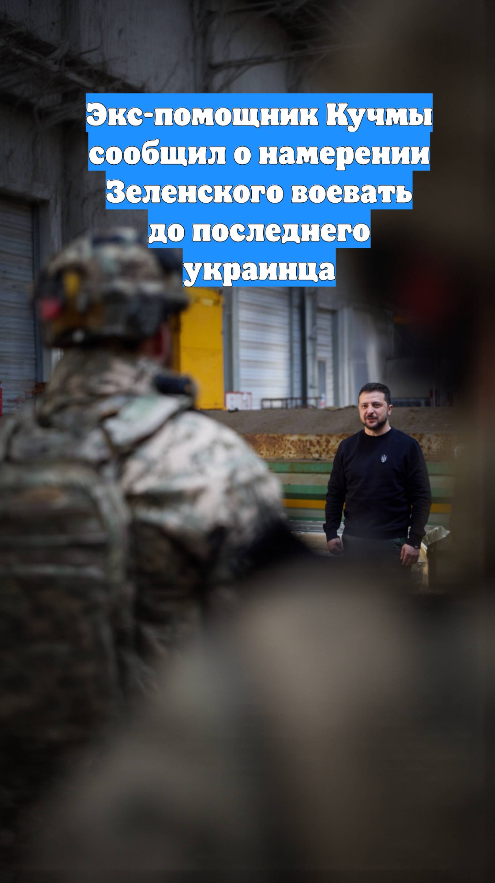 Экс-помощник Кучмы сообщил о намерении Зеленского воевать до последнего украинца