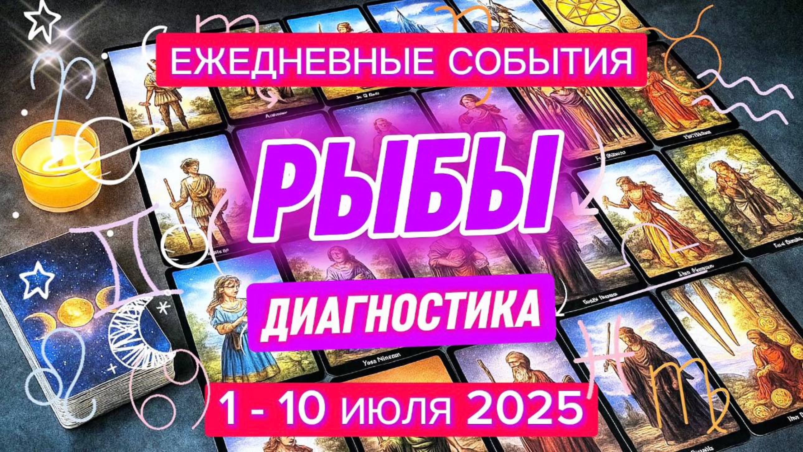 ♓️ РЫБЫ ✨️ 1 - 10 июля 2025 ✨️ Ваши эмоции - это сильная интуиция 🍀