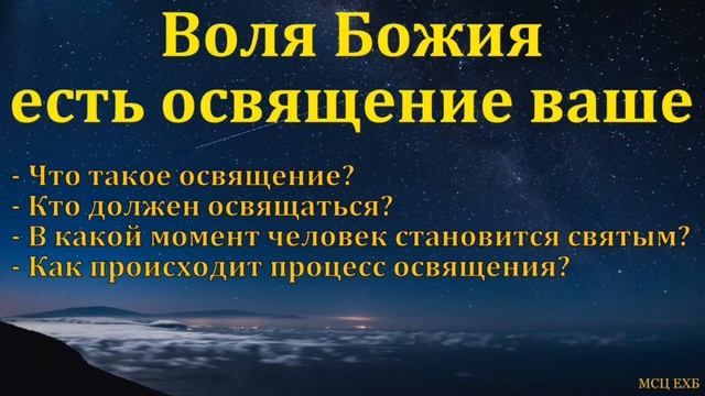 Что есть воля Божья ❤️ Проповедь МСЦ ЕХБ