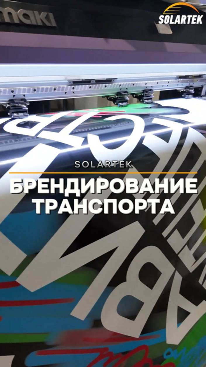 Брендирование транспорта- реклама, которая едет сама!