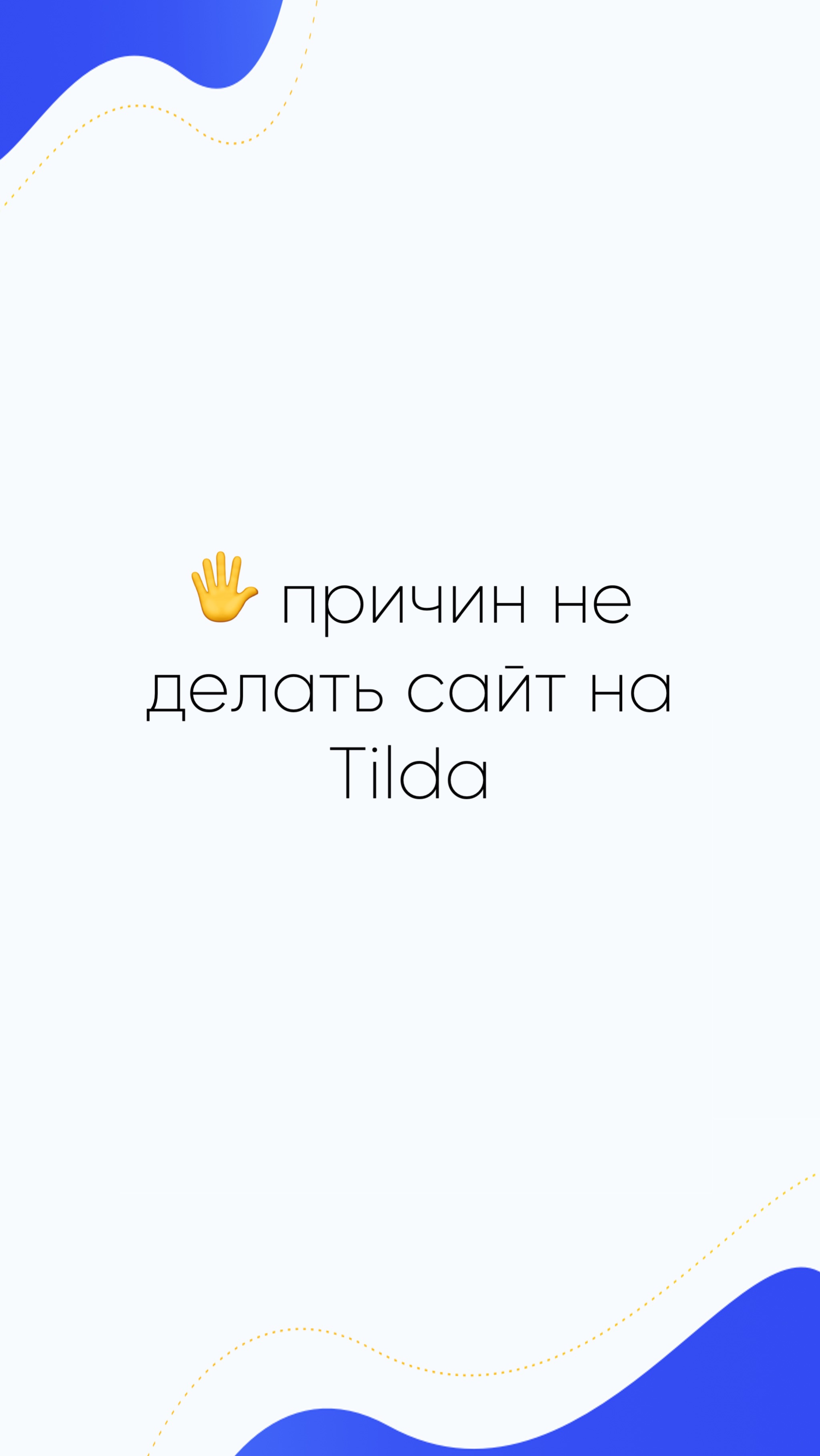 🖐️ причин не делать сайт на Tilda