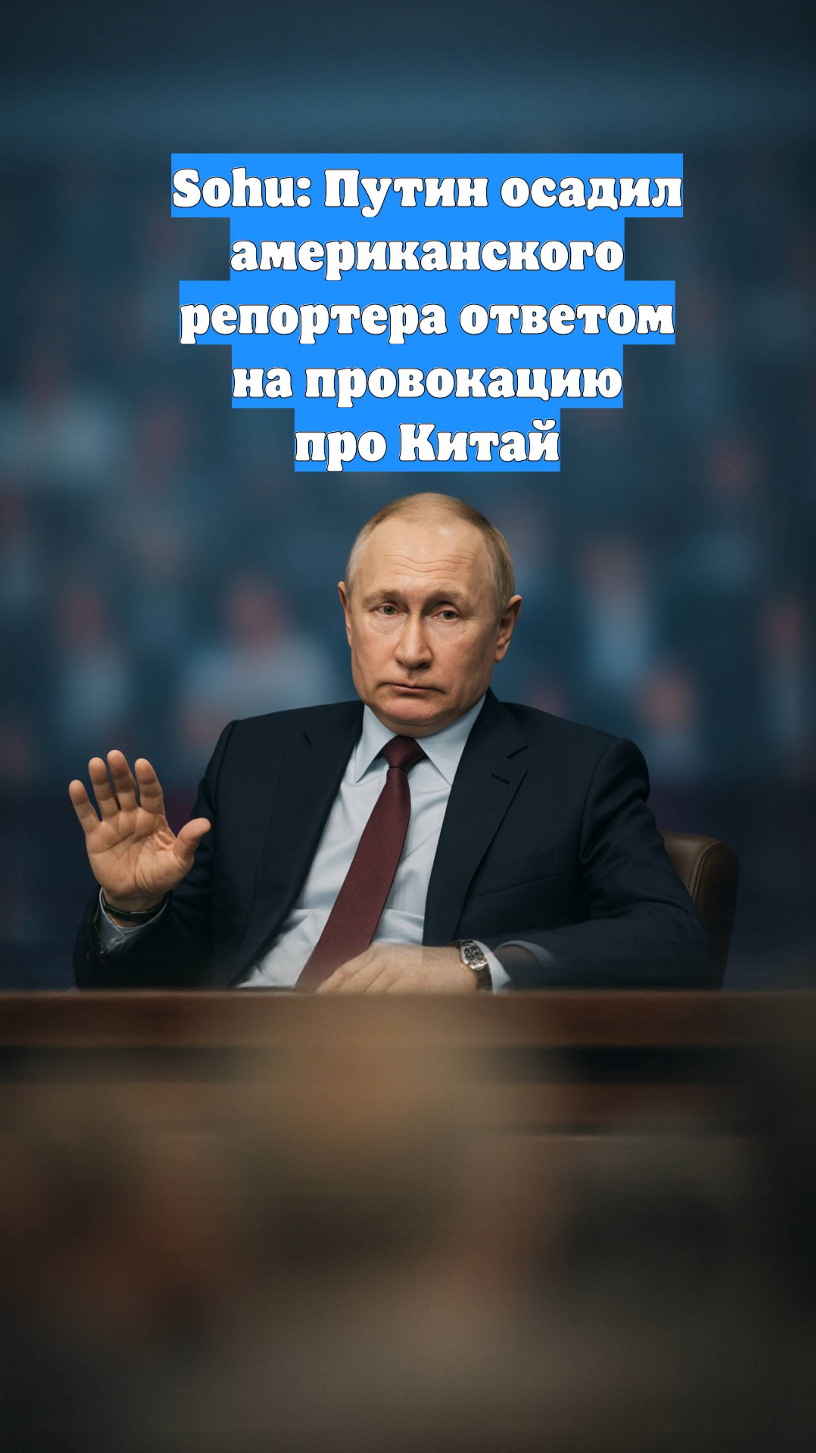 Sohu: Путин осадил американского репортера ответом на провокацию про Китай