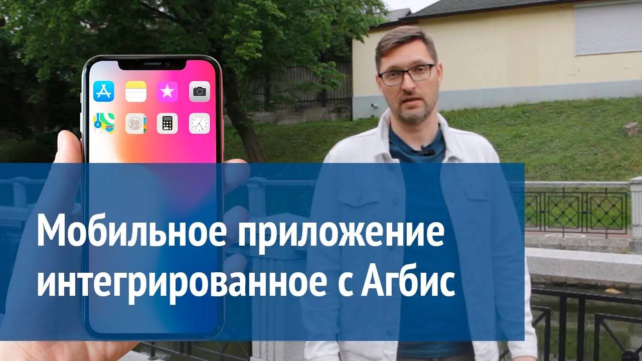 Мобильное Приложение интегрированное с Агбис