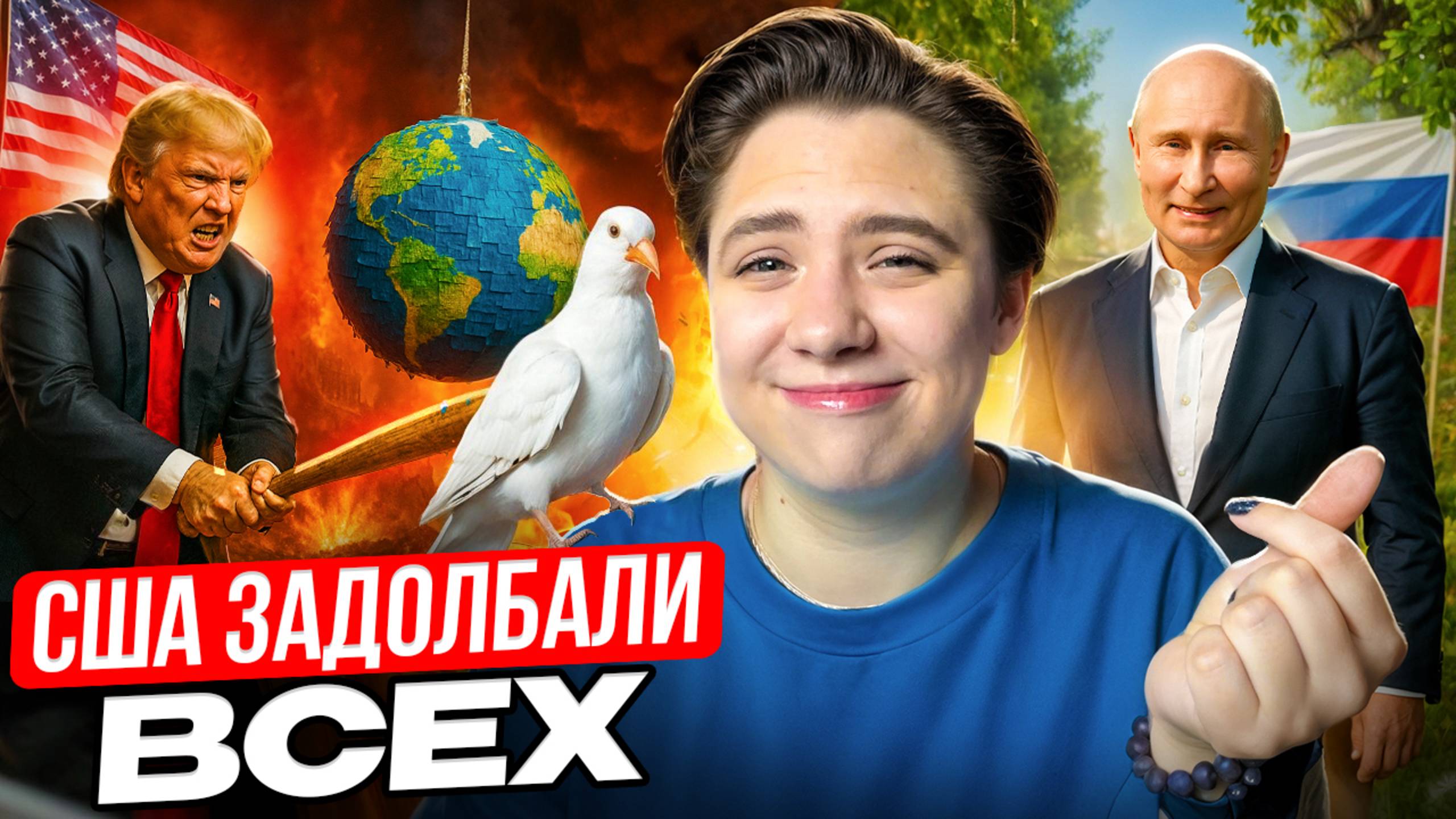 Зеленский больше не нужен США / Фейковая война Ирана и Израиля // Арина Михална