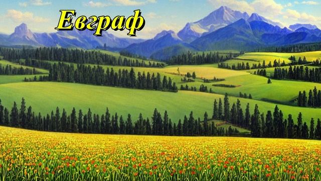 Евграф
