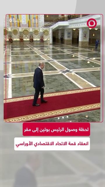 لحظة وصول الرئيس بوتين لمقر قمة الاتحاد الاقتصادي الأوراسي