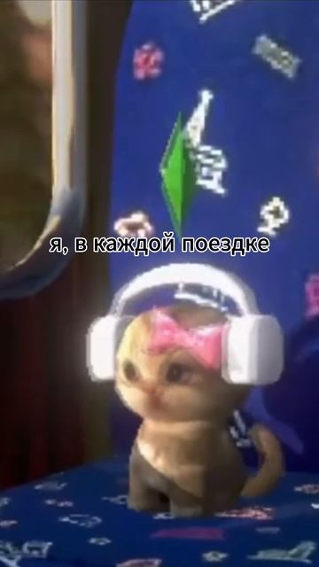 Это ты едешь в поезде #котёнок #симс #thesims #rem #losingmyreligion
