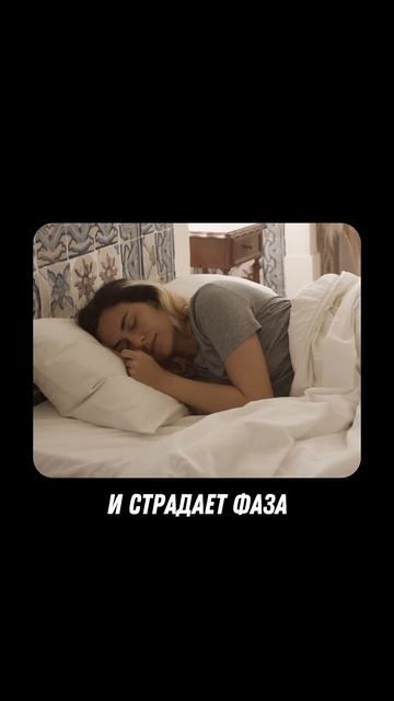 Влияние алкоголя на сон  #алкоголь #сон #характер #здоровоепитание #здоровыйобразжизни