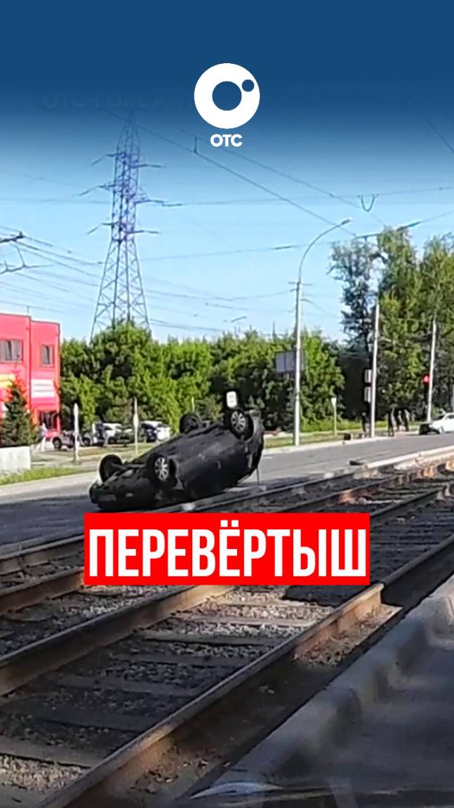 Перевёртыш на улице Сибиряков-Гвардейцев
