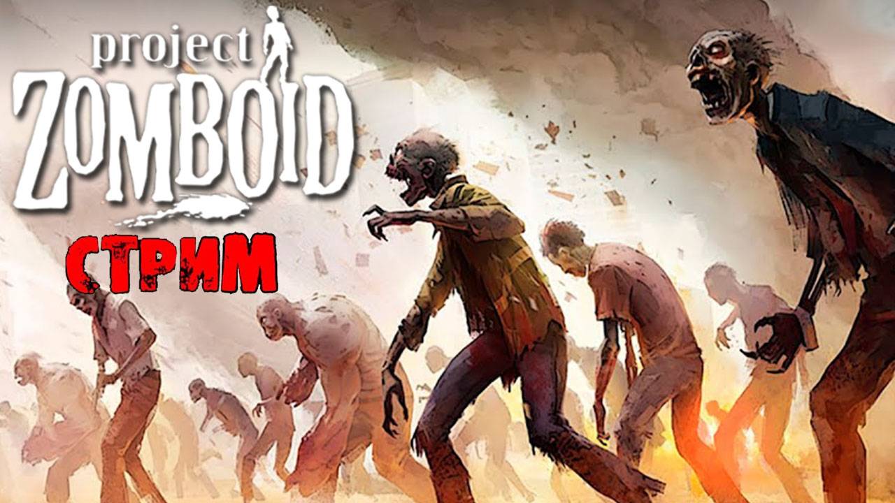 ПРОСТО НЕ ВАШ ДЕНЬ  | Project Zomboid 42.9 | СТРИМ #58