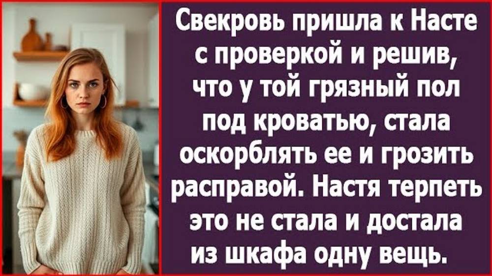 Свекровь пришла к Насте с проверкой и решив, что у той грязные полы под кроватью, стала оскорблять