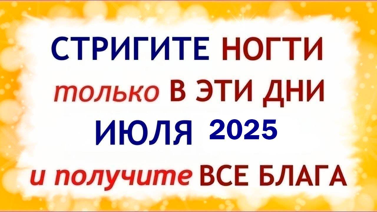 Лунный календарь стрижки ногтей на ИЮЛЬ 2025. Благоприятные и неблагоприятные дни.