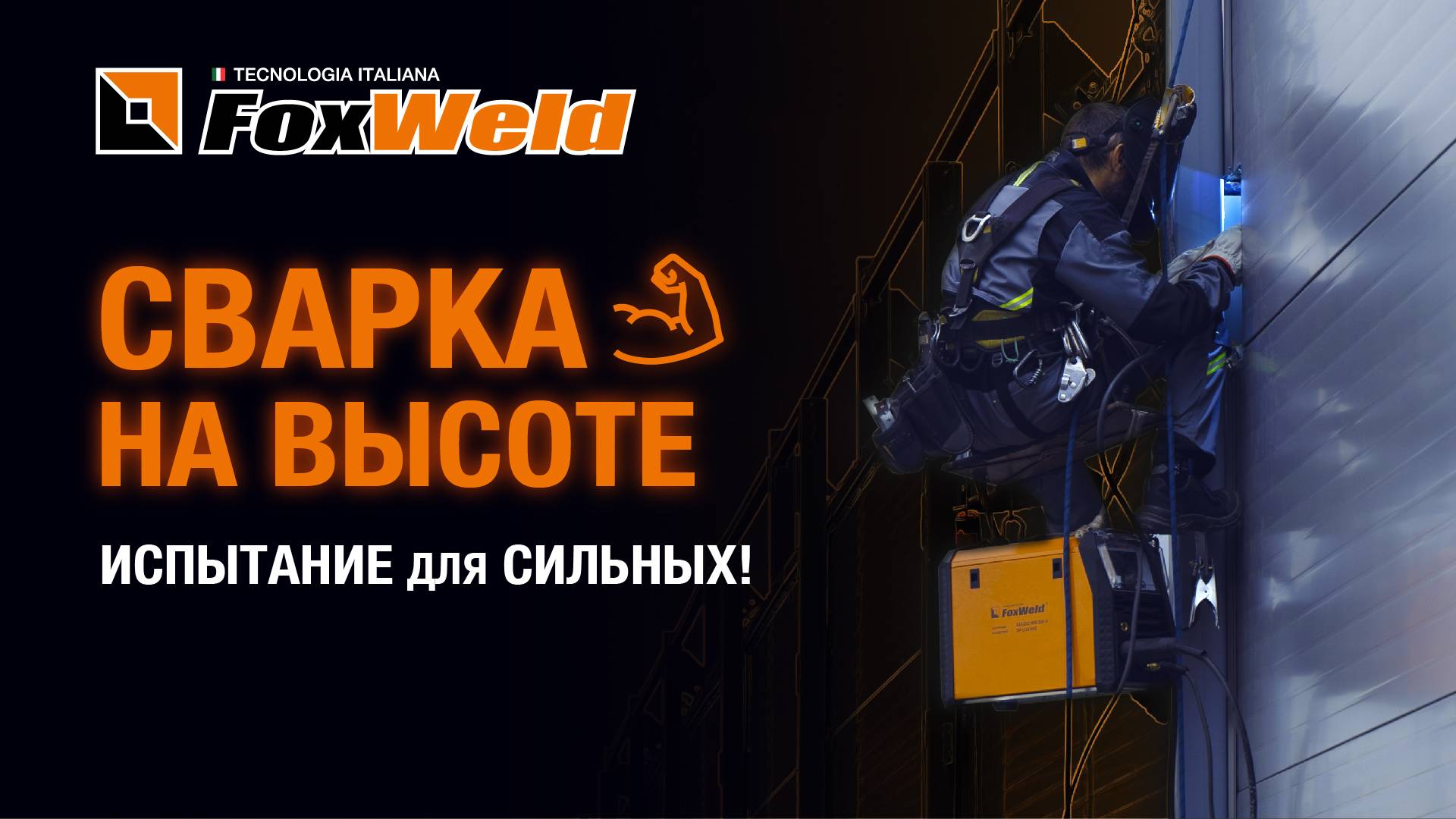 ⚡Сварка на высоте: испытание для сильных!