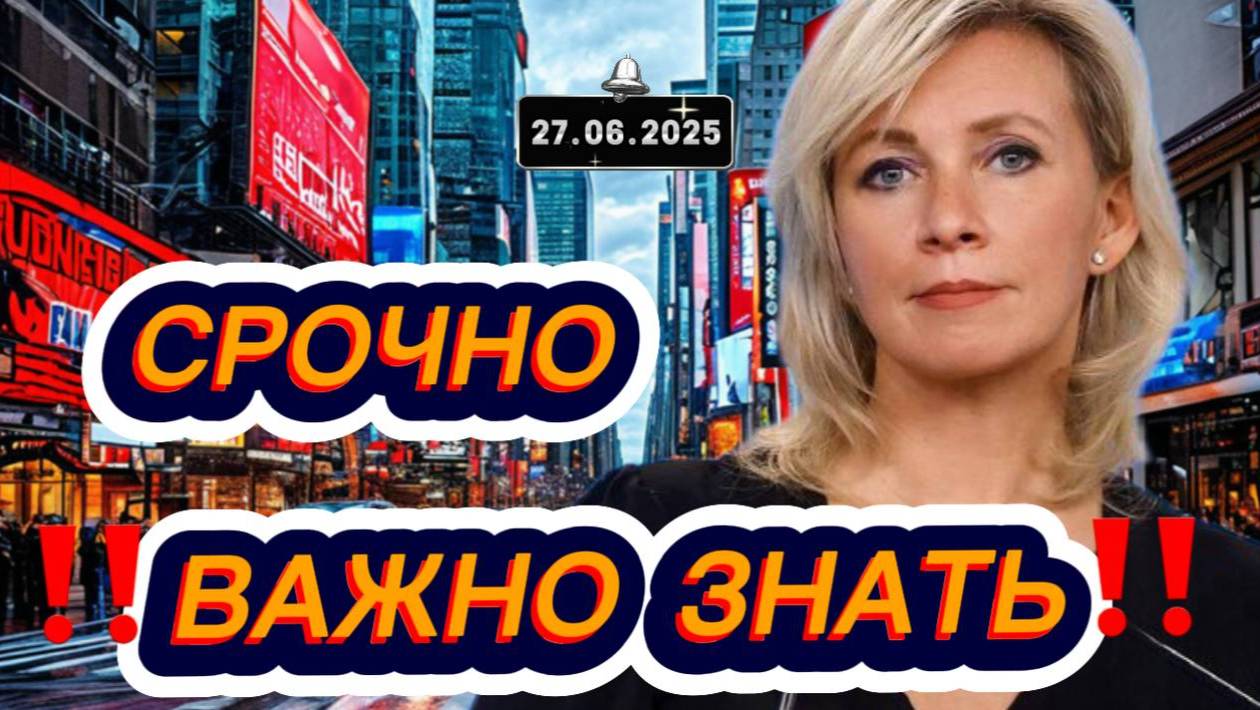 Новости Сегодня‼️ Главные новости сегодня на 27.06.2025 самые свежие и последние новости мира России