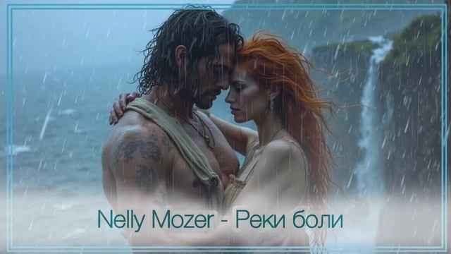 Nelly Mozer - Реки боли
